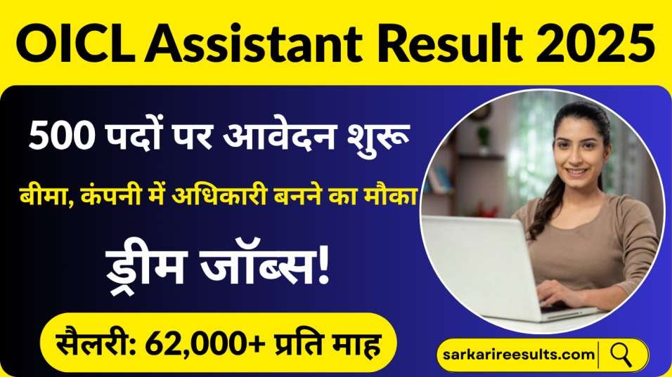 OICL Assistant Result 2025