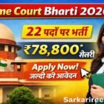 Supreme Court Vacancy 2026 Apply Online: देश की सबसे बड़ी कोर्ट में नौकरी का सुनहरा मौका