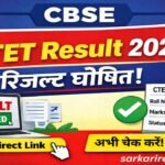 CTET Result 2026 जारी: Direct Link रोल नंबर डालते ही देखें रिजल्ट