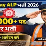 RRB ALP Recruitment 2026: 11,127 पदों पर भर्ती, जानें आवेदन प्रक्रिया, योग्यता और पूरी जानकारी