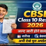 CBSE Result Date April 2026 LIVE Update: इस तारीख को आएगा रिजल्ट, लिंक तैयार