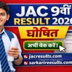 JAC Result 9th 2026 Released: डायरेक्ट लिंक यहां देखें