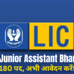LIC HFL Junior Assistant Bharti 2026: 180 पदों पर बंपर वैकेंसी, जल्दी करें आवेदन