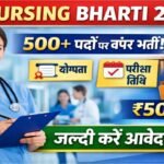 MP Nursing Officer Vacancy 2026: आवेदन की अंतिम तिथि नजदीक, ऐसे करें अप्लाई