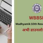 Madhyamik Result 2026 OUT: रोल नंबर से चेक करें रिजल्ट, DigiLocker लिंक एक्टिव