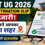NTA New Notice For NEET 2026 Exam City Out: ऐसे जानें आपका एग्जाम सेंटर कहाँ होगा