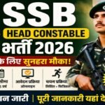 SSB Head Constable Bharti 2026: 233 हेड कांस्टेबल पदों पर करें अप्लाई