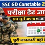 SSC GD Exam Date 2026 जारी, अब खुद चुनें अपनी परीक्षा की तारीख