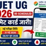 CUET UG Admit Card 2026 परीक्षा फिर से होगी, Admit Card डाउनलोड लिंक एक्टिव