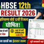 HBSE 12th Result 2026 घोषित, रोल नंबर से तुरंत करें चेक