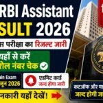 RBI Assistant Result 2026 जारी, देखें Main Exam Date और PDF Link