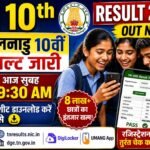 TN 10th Result 2026 जारी, जानें रिजल्ट डाउनलोड करने का आसान तरीका और Direct Link