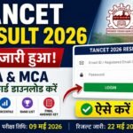 TANCET MBA Result 2026 घोषित, डाउनलोड करें, यहां देखें Direct Link
