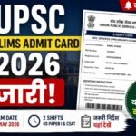 UPSC Prelims Admit Card 2026 Out at upsc.gov.in, ऐसे करें डाउनलोड