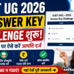CUET UG Provisional Answer Key 2026 Check करने का आसान तरीका, यहां देखें पूरी प्रक्रिया