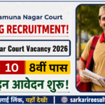 Yamunanagar Court Vacancy 2026: 10 Peon की भर्ती, जानें योग्यता, आयु सीमा और आवेदन की पूरी प्रक्रिया
