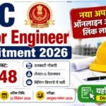 SSC JE Vacancy 2026: 1,748 पदों पर भर्ती, आवेदन शुरू, योग्यता, फीस, एग्जाम पैटर्न और पूरी जानकारी