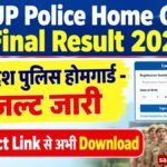 UP Police Home Guard Result 2026: जारी, UP होमगार्ड फाइनल रिजल्ट चेक करें, Direct Link और पूरी जानकारी